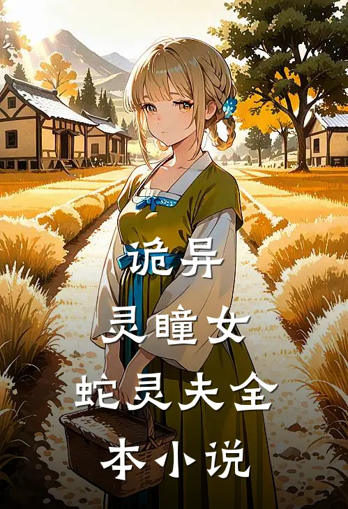 诡异灵瞳女,蛇灵夫全本阅读