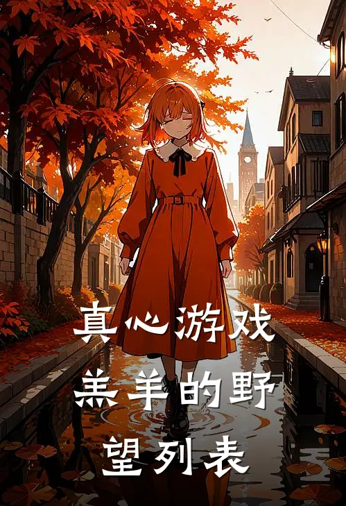 真心游戏：羔羊的野望列表
