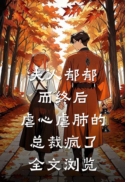 夫人郁郁而终后,虐心虐肺的总裁疯了全文浏览免费阅读