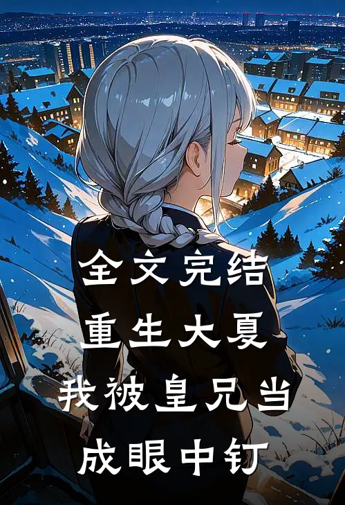 全文完结重生大夏,我被皇兄当成眼中钉子