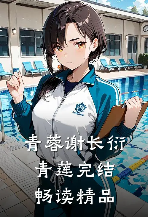 青蓉谢长衍青莲完结畅读精品