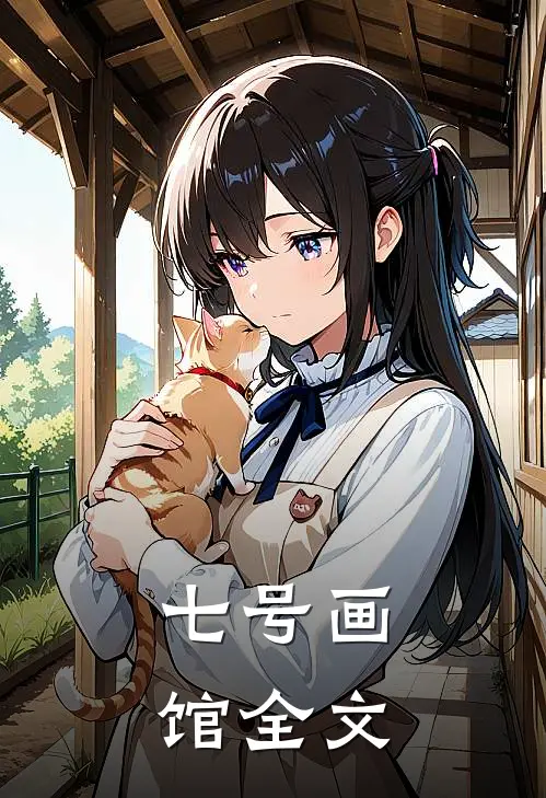 七号画馆全文