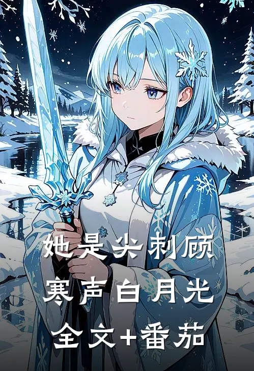 她是尖刺顾寒声白月光全文+番茄