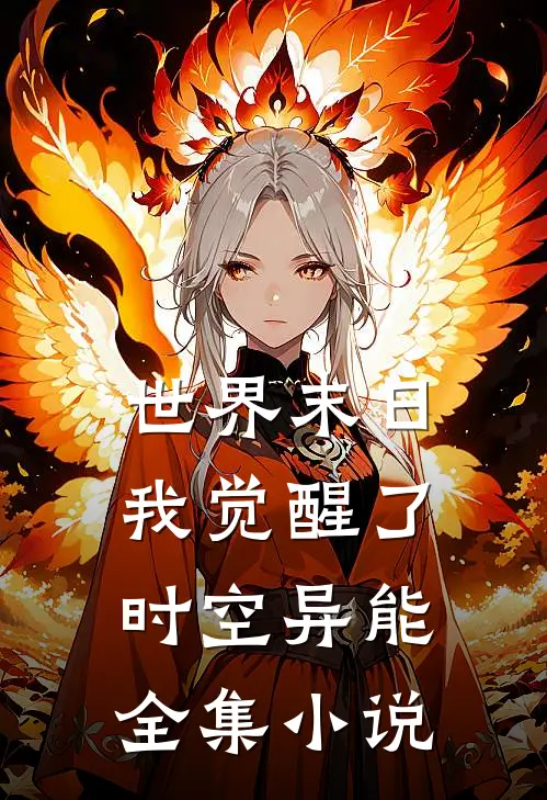 世界末日我觉醒了时空异能全集