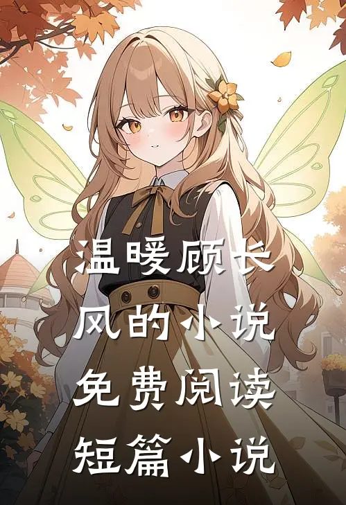 温暖顾长风的小说免费阅读短篇小说