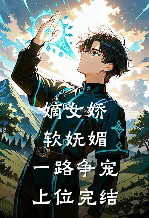 嫡女娇软妩媚,一路争宠上位完结免费阅读