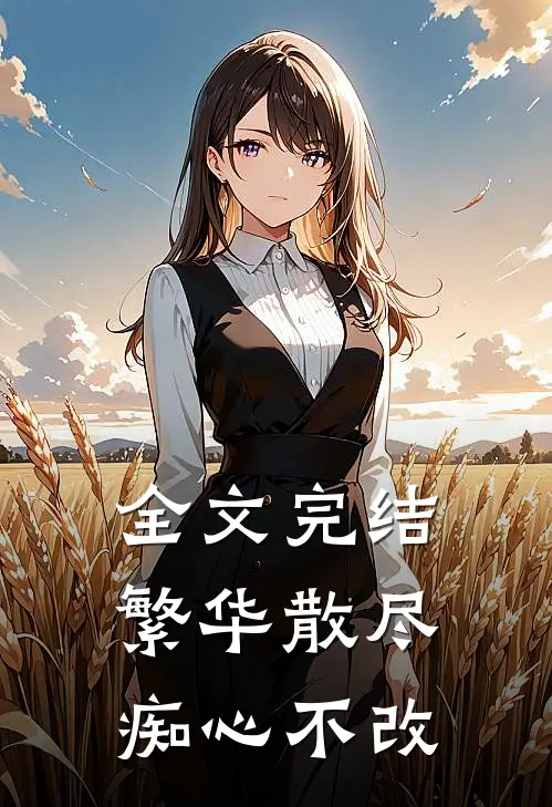 全文完结繁华散尽,痴心不改的