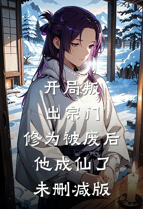 开局叛出宗门,修为被废后他成仙了未删减版