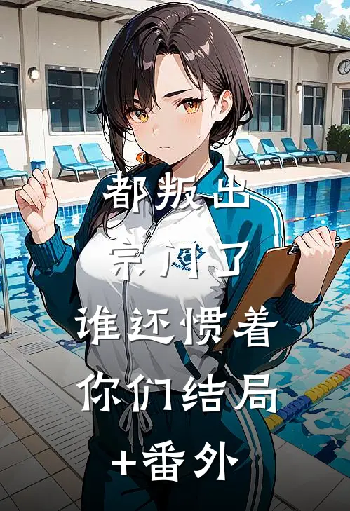 都叛出宗门了，谁还惯着你们结局+番外