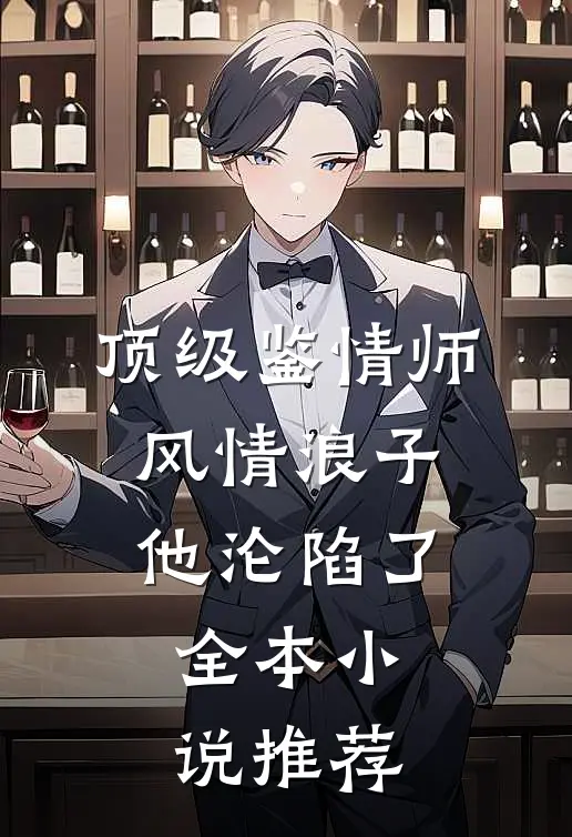 顶级鉴情师：风情浪子他沦陷了全本小说推荐
