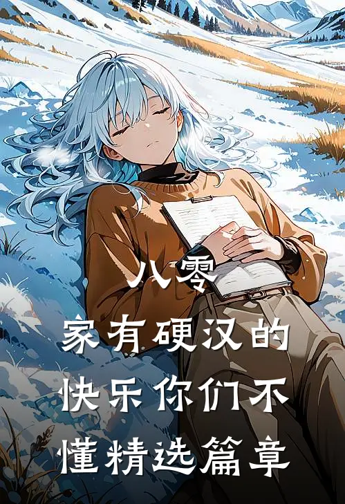 八零：家有硬汉的快乐你们不懂精选篇章