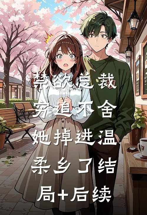 禁欲总裁穷追不舍，她掉进温柔乡了结局+后续