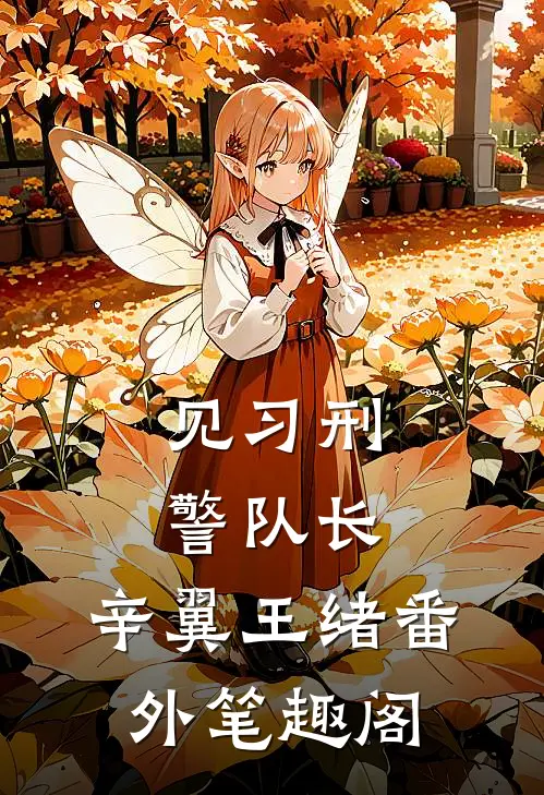 见习刑警队长：辛翼王绪番外笔趣阁