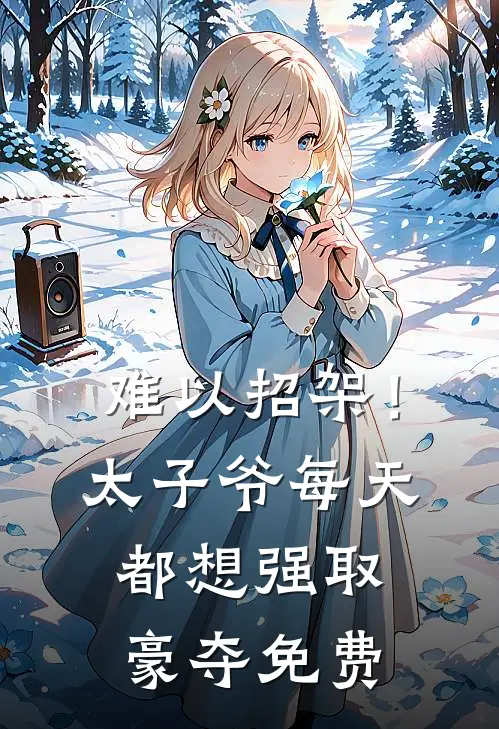 难以招架！太子爷每天都想强取豪夺免费