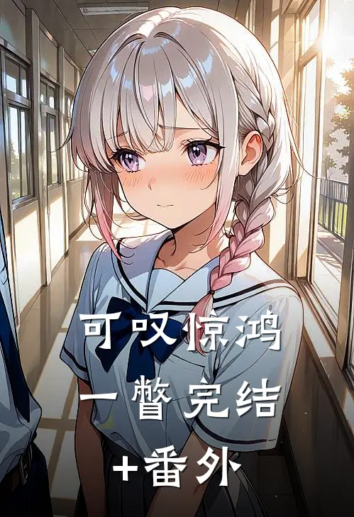 可叹惊鸿一瞥完结+番外