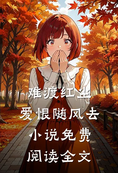 难渡红尘,爱恨随风去免费阅读全文