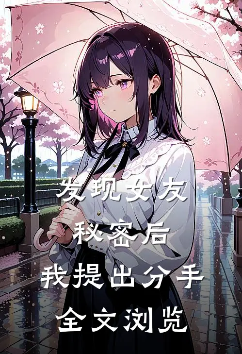 发现女友秘密后，我提出分手全文浏览