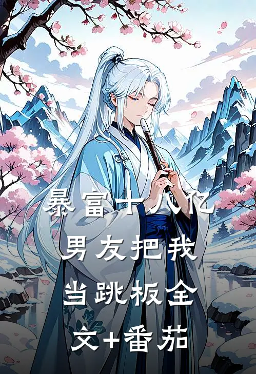 暴富十八亿，男友把我当跳板全文+番茄