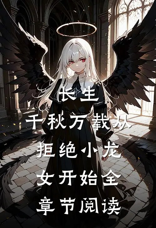 长生：千秋万载从拒绝小龙女开始全章节阅读