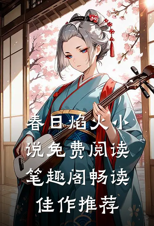 春日焰火小说免费阅读笔趣阁畅读佳作推荐