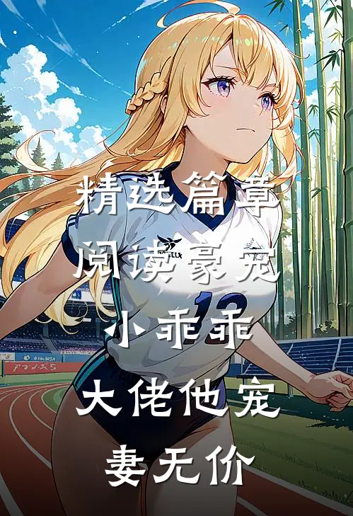 精选篇章阅读豪宠小乖乖，大佬他宠妻无价