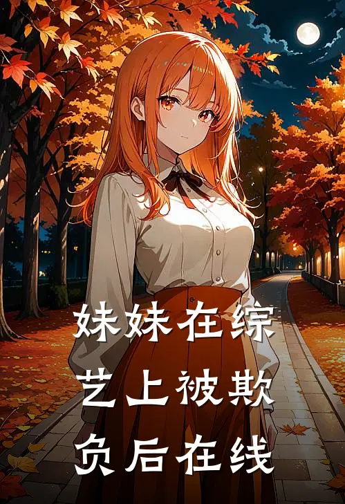 妹妹在综艺上被欺负后在线