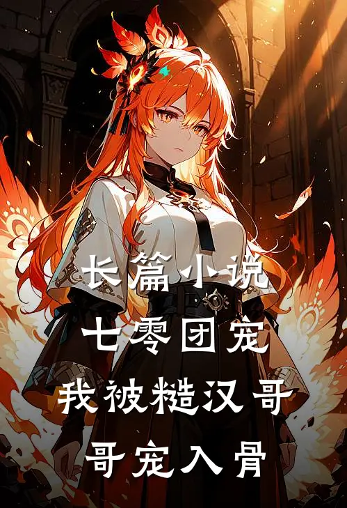长篇小说七零团宠：我被糙汉哥哥宠入骨
