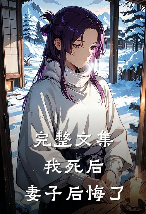 完整文集我死后，妻子后悔了