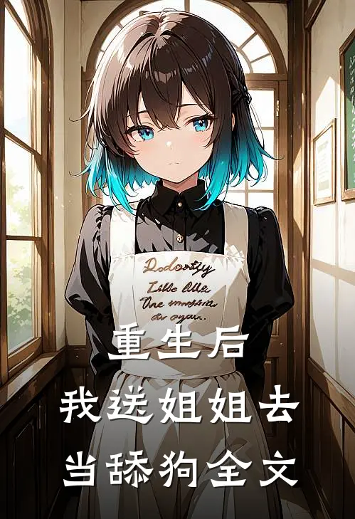 重生后,我送姐姐去当舔狗全文在线阅读