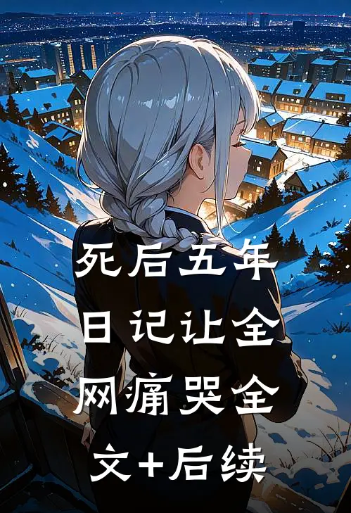 死后五年日记让全网痛哭全文+后续