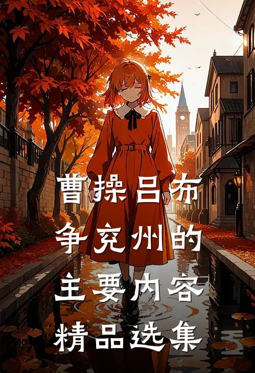 曹操吕布争兖州的主要内容精品选集