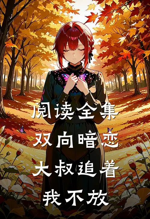 阅读全集双向暗恋：大叔追着我不放