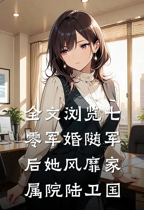 全文浏览七零军婚随军后她风靡家属院 陆卫国