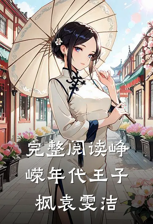 完整阅读峥嵘年代王子枫袁雯洁