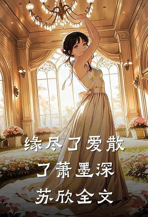 缘尽了爱散了萧墨深苏欣全文