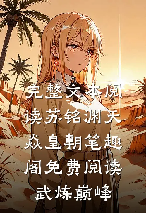 完整文本阅读苏铭渊天焱皇朝笔趣阁免费阅读武炼巅峰