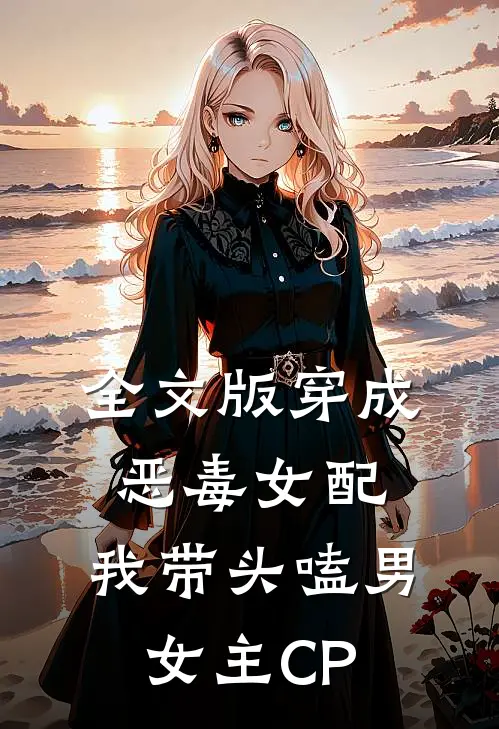 全文版穿成恶毒女配:我带头嗑男女主CP