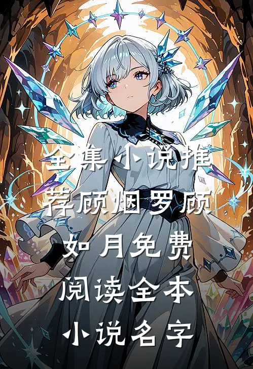 全集小说推荐顾烟罗顾如月免费阅读全本小说名字