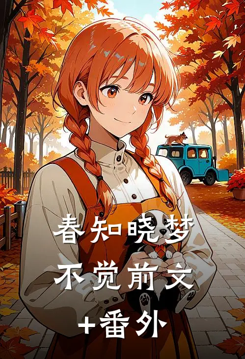 春知晓梦不觉前文+番外