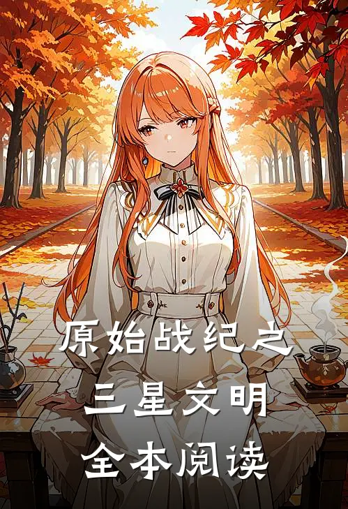 原始战纪之三星文明全本阅读