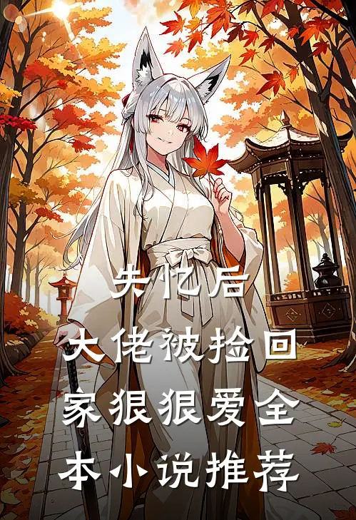 失忆后,大佬被捡回家狠狠爱全本推荐免费阅读