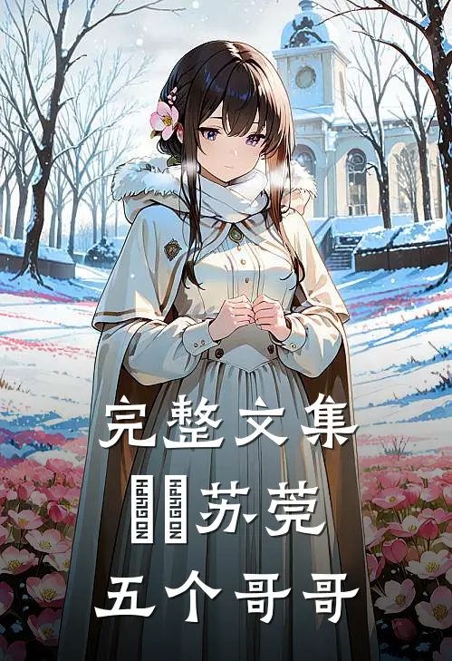 完整文集玥玥苏莞五个哥哥