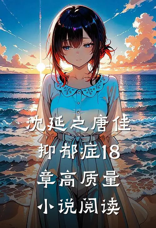 沈延之唐佳抑郁症18章高质量小说阅读