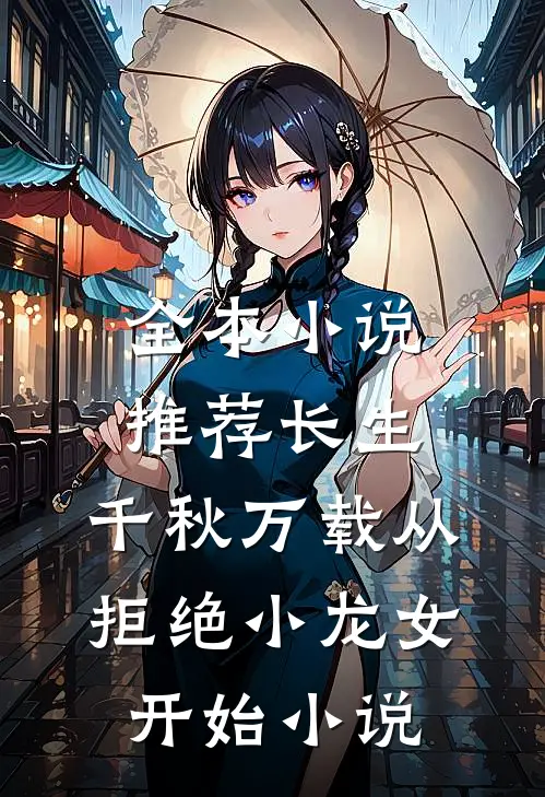 全本小说推荐长生:千秋万载从拒绝小龙女开始小说