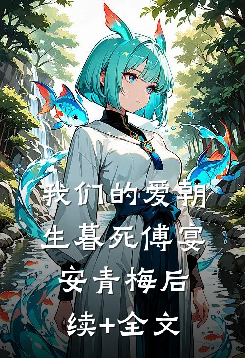 我们的爱朝生暮死傅宴安青梅后续+全文