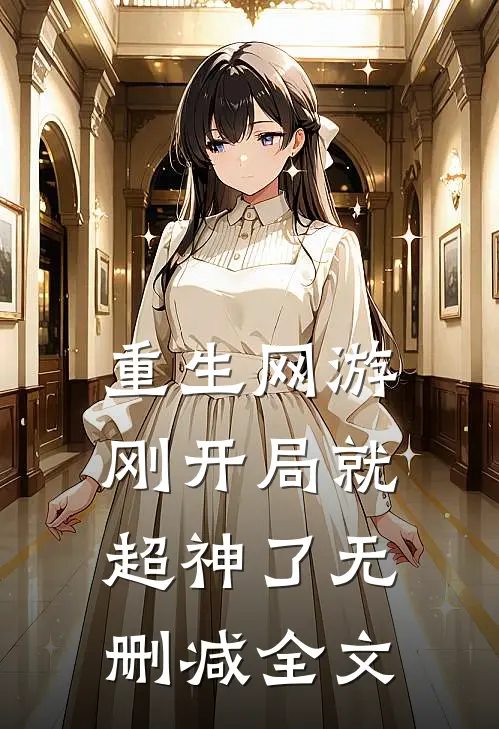 重生网游刚开局就超神了无删减全文