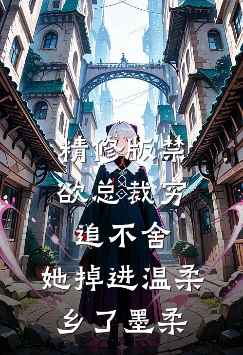 精修版禁欲总裁穷追不舍,她掉进温柔乡了墨柔