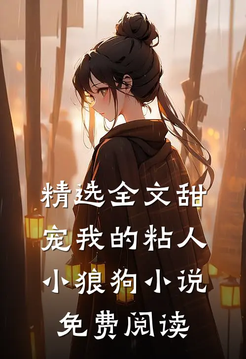 精选全文甜宠我的粘人小狼狗小说免费阅读