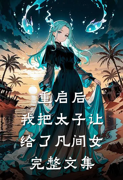 重启后，我把太子让给了凡间女完整文集