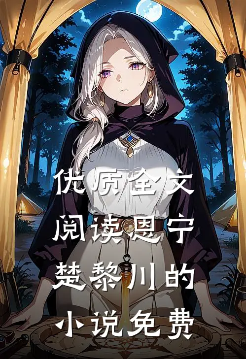 优质全文阅读恩宁楚黎川的小说免费